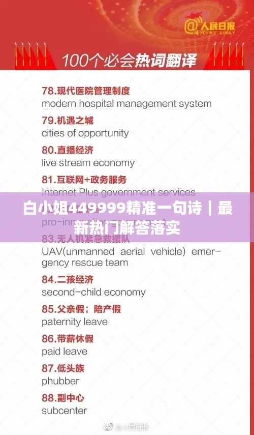 白小姐449999精準一句詩｜最新熱門解答落實