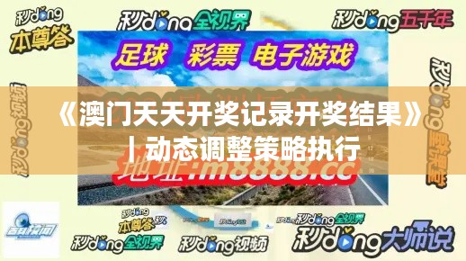 《澳門(mén)天天開(kāi)獎(jiǎng)記錄開(kāi)獎(jiǎng)結(jié)果》｜動(dòng)態(tài)調(diào)整策略執(zhí)行