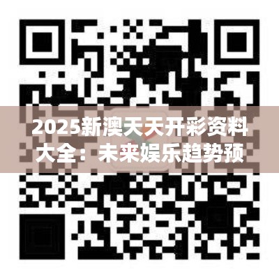 2025新澳天天開彩資料大全：未來娛樂趨勢(shì)預(yù)測(cè)