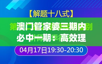 澳門管家婆三期內(nèi)必中一期：高效理財?shù)陌拈T獨(dú)家秘訣