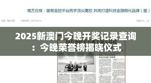 2025新澳門(mén)今晚開(kāi)獎(jiǎng)記錄查詢：今晚榮譽(yù)榜揭曉儀式