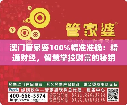 澳門管家婆100%精準準確：精通財經(jīng)，智慧掌控財富的秘鑰