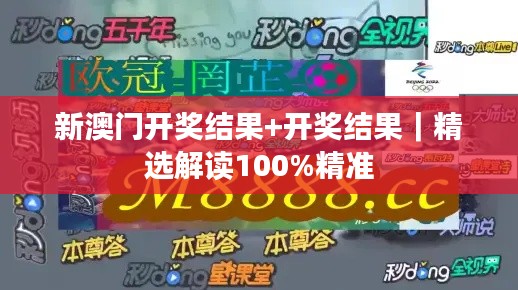 新澳門開獎(jiǎng)結(jié)果+開獎(jiǎng)結(jié)果｜精選解讀100%精準(zhǔn)