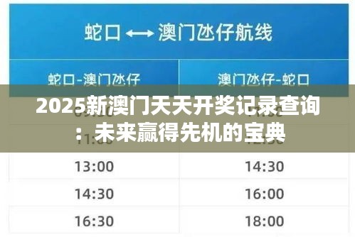 2025新澳門天天開(kāi)獎(jiǎng)記錄查詢：未來(lái)贏得先機(jī)的寶典