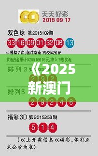 《2025新澳門天天開好彩》｜客戶反饋分析落實