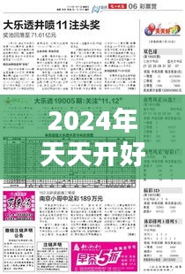 2024年天天開好彩大全：居家必備年度運勢寶典