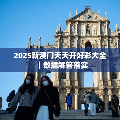 2025新澳門天天開好彩大全｜數(shù)據(jù)解答落實