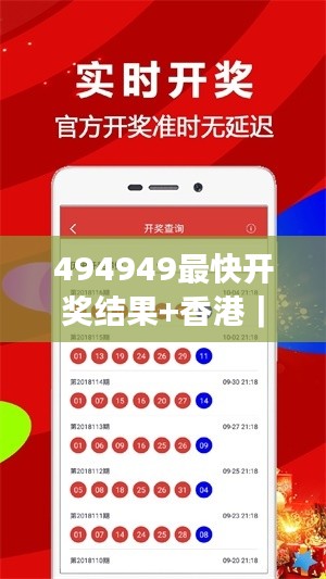 494949最快開獎結(jié)果+香港｜絕對經(jīng)典解釋落實