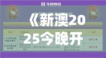 《新澳2025今晚開獎資料》｜靈活操作方案設(shè)計