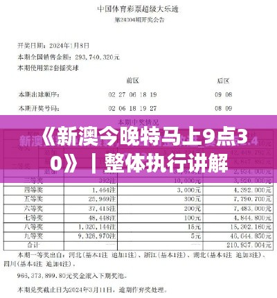《新澳今晚特馬上9點30》｜整體執(zhí)行講解