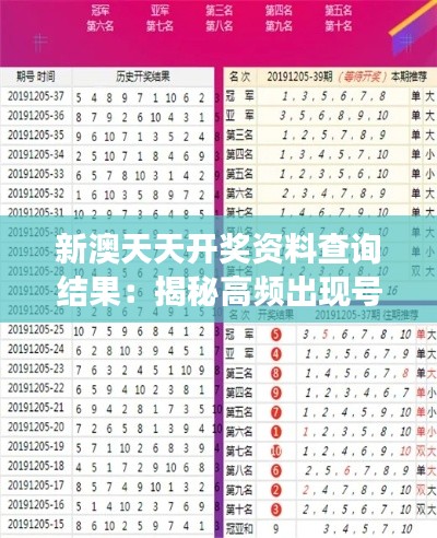 新澳天天開獎(jiǎng)資料查詢結(jié)果：揭秘高頻出現(xiàn)號(hào)碼