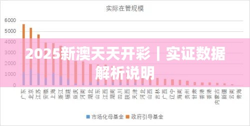 2025新澳天天開(kāi)彩｜實(shí)證數(shù)據(jù)解析說(shuō)明
