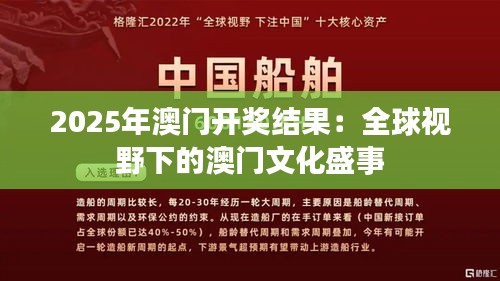 2025年澳門(mén)開(kāi)獎(jiǎng)結(jié)果：全球視野下的澳門(mén)文化盛事