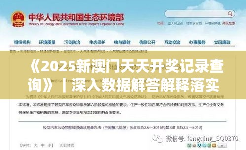 《2025新澳門天天開獎記錄查詢》｜深入數據解答解釋落實