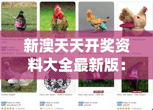 新澳天天開獎資料大全最新版：馬、蛇、雞、猴，精選資料