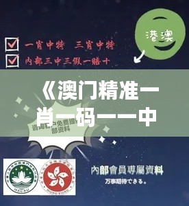 《澳門精準一肖一碼一一中》｜最佳精選解釋落實