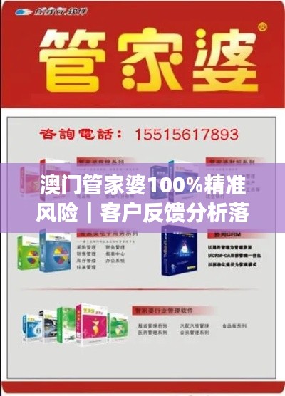 澳門管家婆100%精準風(fēng)險｜客戶反饋分析落實