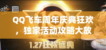 QQ飛車周年慶典狂歡，獨家活動攻略大放送！