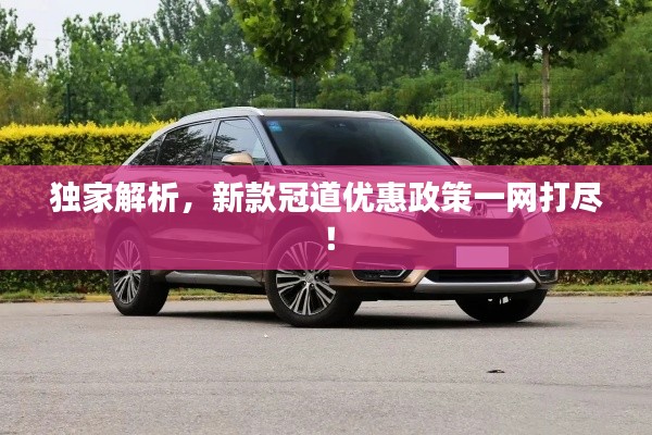 獨(dú)家解析，新款冠道優(yōu)惠政策一網(wǎng)打盡！