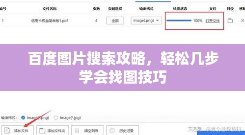百度圖片搜索攻略，輕松幾步學(xué)會(huì)找圖技巧