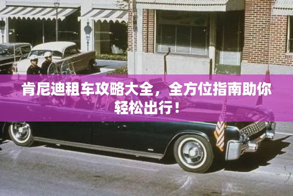 肯尼迪租車攻略大全，全方位指南助你輕松出行！