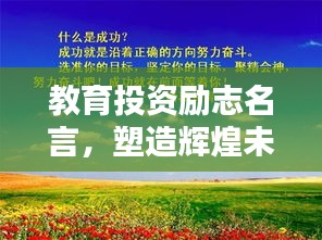 教育投資勵(lì)志名言，塑造輝煌未來之路