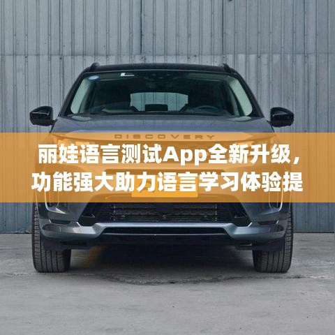 麗娃語言測試App全新升級(jí)，功能強(qiáng)大助力語言學(xué)習(xí)體驗(yàn)提升