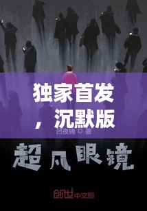 獨(dú)家首發(fā)，沉默版本的獨(dú)特魅力探秘