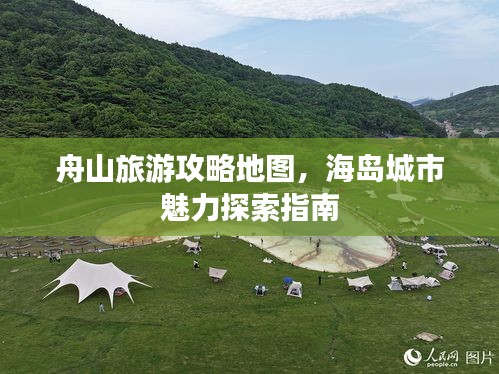 舟山旅游攻略地圖，海島城市魅力探索指南