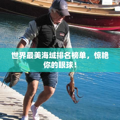 世界最美海域排名榜單，驚艷你的眼球！