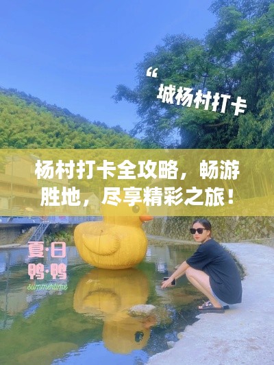 楊村打卡全攻略，暢游勝地，盡享精彩之旅！