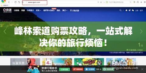 峰林索道購票攻略，一站式解決你的旅行煩惱！