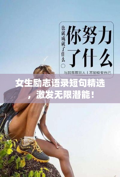 女生勵(lì)志語錄短句精選，激發(fā)無限潛能！