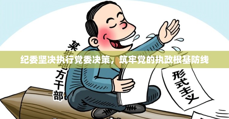 紀(jì)委堅(jiān)決執(zhí)行黨委決策，筑牢黨的執(zhí)政根基防線