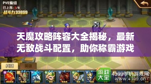 天魔攻略陣容大全揭秘，最新無敵戰(zhàn)斗配置，助你稱霸游戲世界！