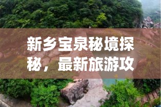新鄉(xiāng)寶泉秘境探秘，最新旅游攻略來襲！