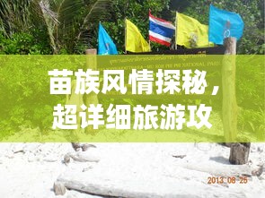苗族風(fēng)情探秘，超詳細(xì)旅游攻略指南！