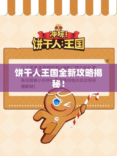 餅干人王國全新攻略揭秘！