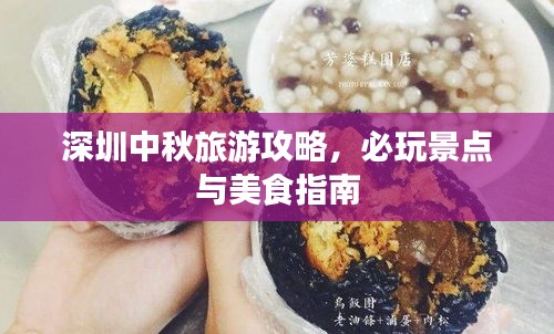 深圳中秋旅游攻略，必玩景點(diǎn)與美食指南