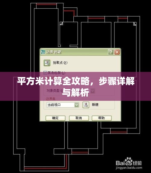 平方米計(jì)算全攻略，步驟詳解與解析