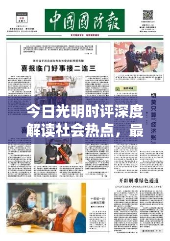 今日光明時(shí)評(píng)深度解讀社會(huì)熱點(diǎn)，最新消息一網(wǎng)打盡