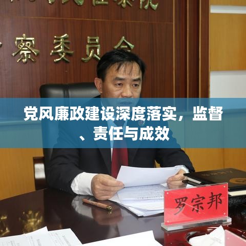 黨風廉政建設深度落實，監(jiān)督、責任與成效
