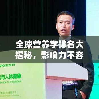 全球營養(yǎng)學排名大揭秘，影響力不容小覷！