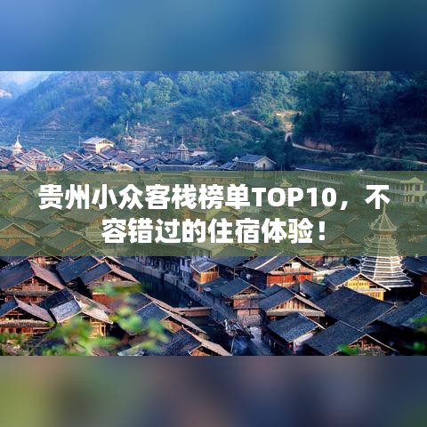 貴州小眾客棧榜單TOP10，不容錯過的住宿體驗！