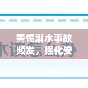 警惕溺水事故頻發(fā)，強化安全防范意識刻不容緩！
