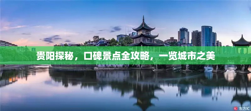 貴陽探秘，口碑景點全攻略，一覽城市之美