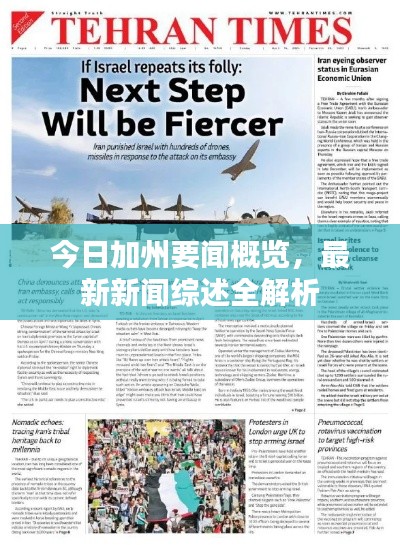 今日加州要聞概覽，最新新聞綜述全解析