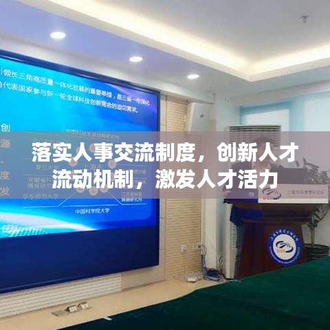 落實(shí)人事交流制度，創(chuàng)新人才流動(dòng)機(jī)制，激發(fā)人才活力