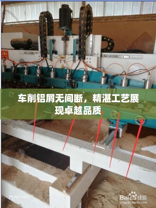 車削鋁屑無間斷，精湛工藝展現(xiàn)卓越品質(zhì)