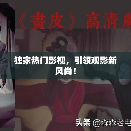 獨家熱門影視，引領(lǐng)觀影新風尚！